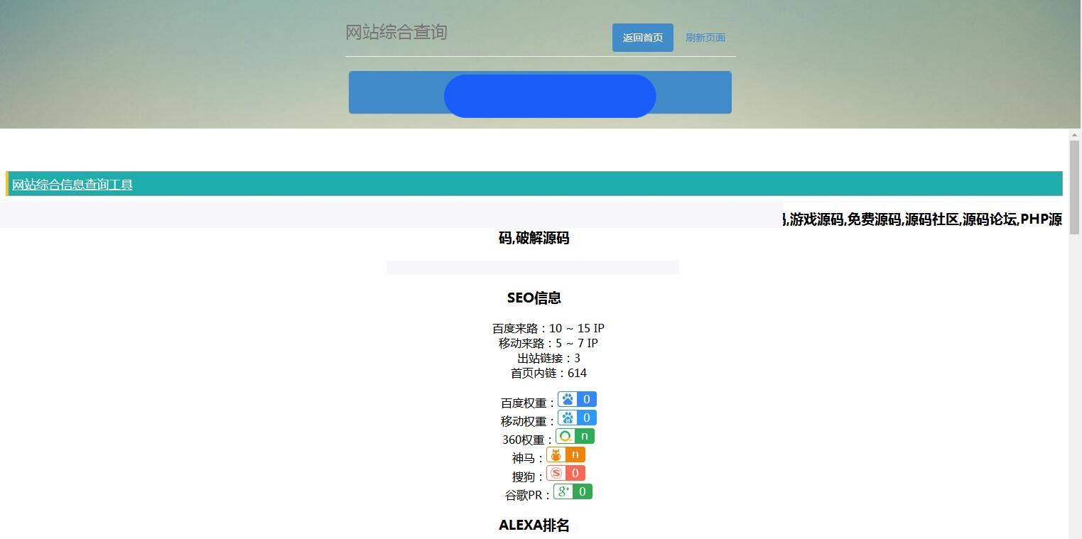P20 网站站长综合seo查询工具源码插图1 P20 网站站长综合seo查询工具源码插图1