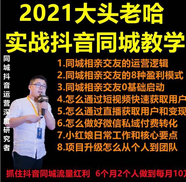 2021大头老哈实战抖音同城相亲交友教学，抓住抖音同城流量红利，每月10万收入-爱乐享资源网