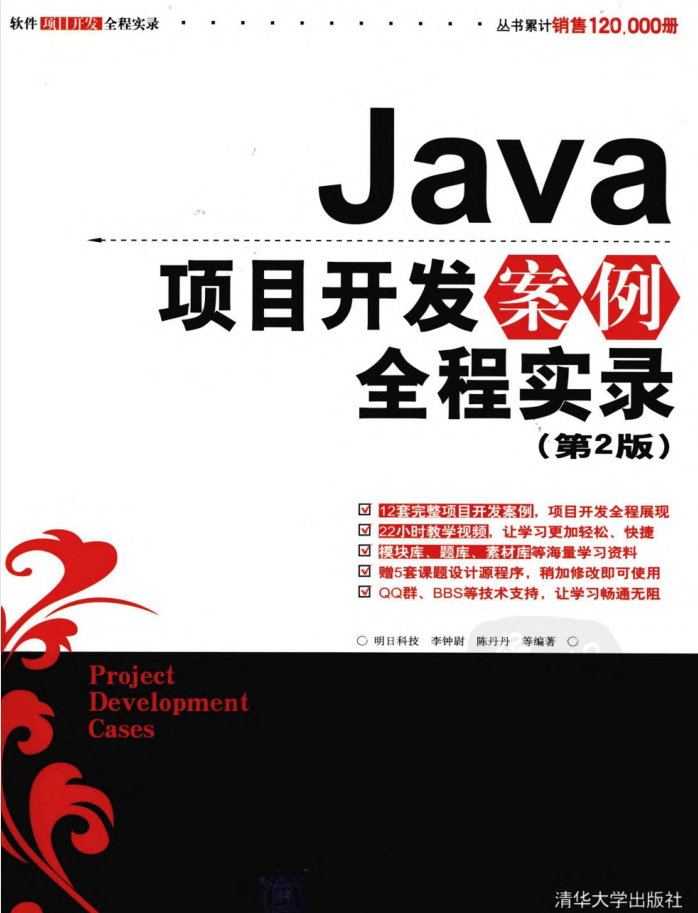 《Java项目开发案例全程实录（第2版）》PDF 下载（附源码）-爱乐享资源网