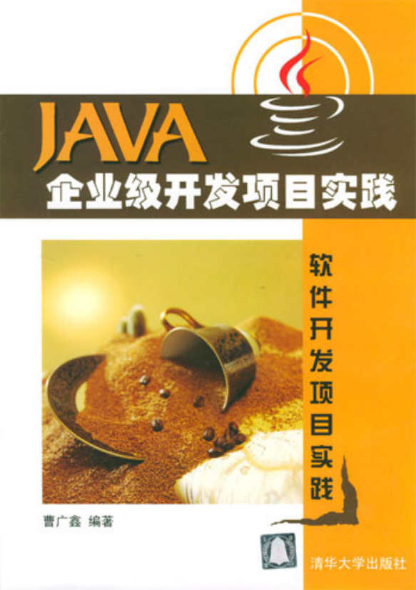 《Java企业级开发项目实践》PDF 下载-爱乐享资源网