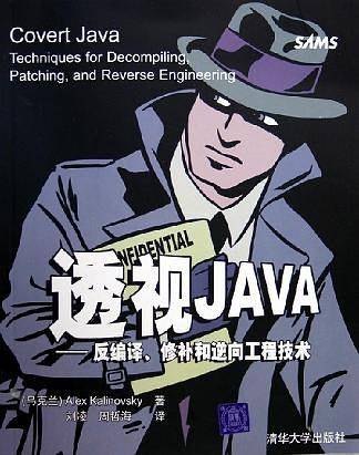 《透视JAVA——反编译、修补和逆向工程技术》PDF 下载-爱乐享资源网